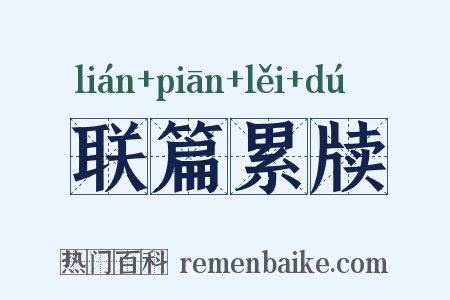 联篇累牍是什么意思的图片